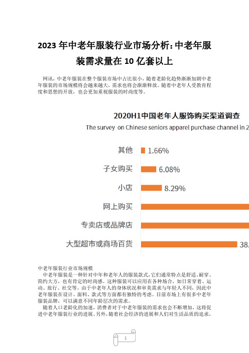 2023年中老年服装行业市场分析：中老年服装需求量在10亿套以上11