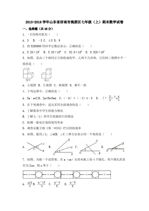 山东省济南市槐荫区2015-2016学年七年级(上)期末数学试卷(解析版)