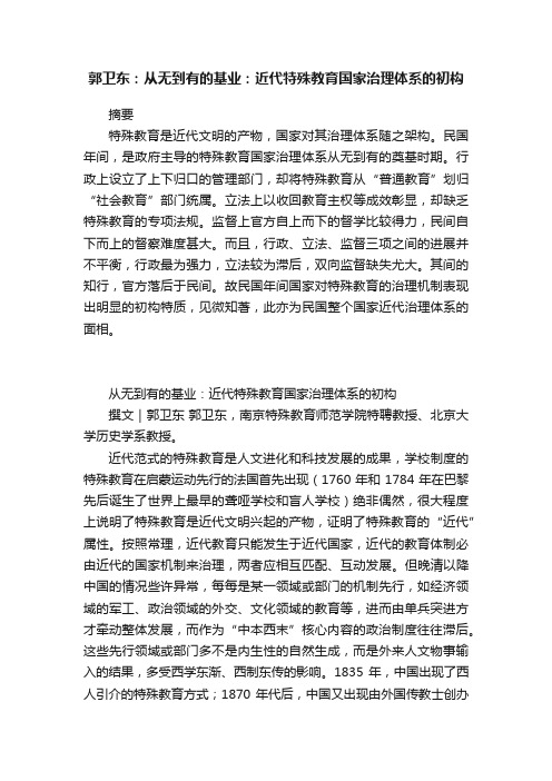 郭卫东：从无到有的基业：近代特殊教育国家治理体系的初构