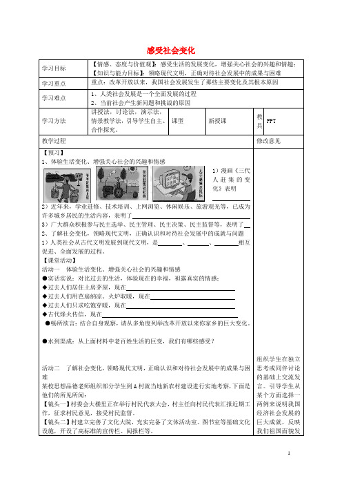 九年级政治全册 1.1 感受社会变化教学案(无答案) 苏教版