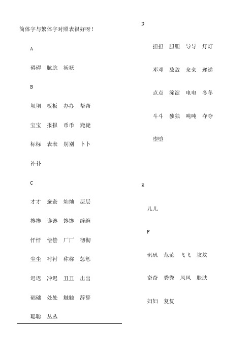 简体字与繁体字对照表格大全