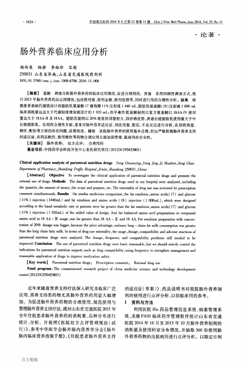 肠外营养临床应用分析解析