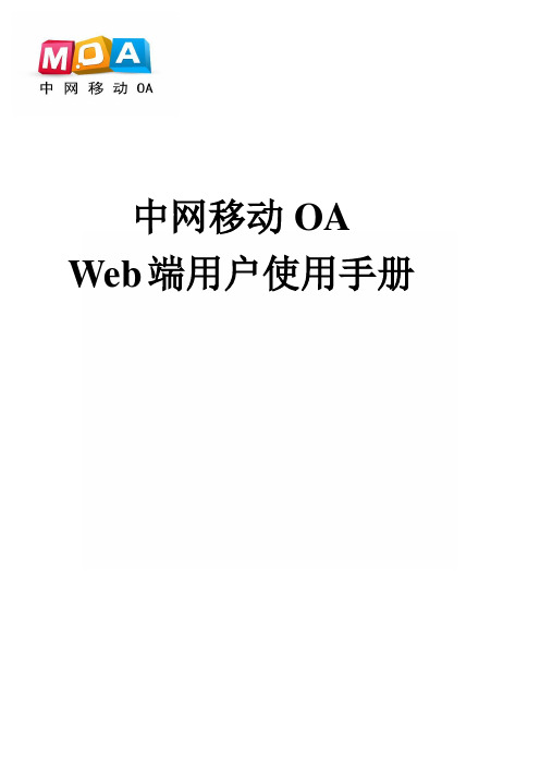 中网移动OAweb端用户使用手册0815资料