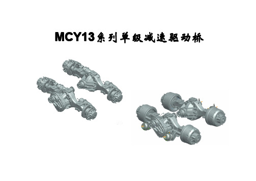 中国重汽 MCY13桥