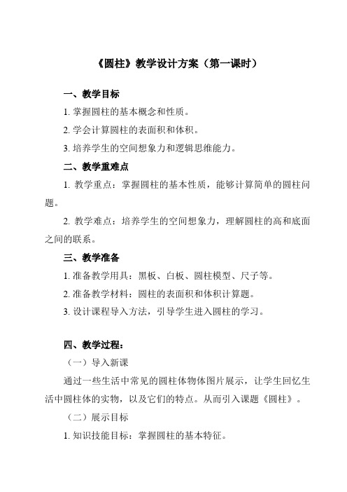 《7.2.1圆柱》教学设计教学反思-2023-2024学年中职数学高教版21基础模块下册