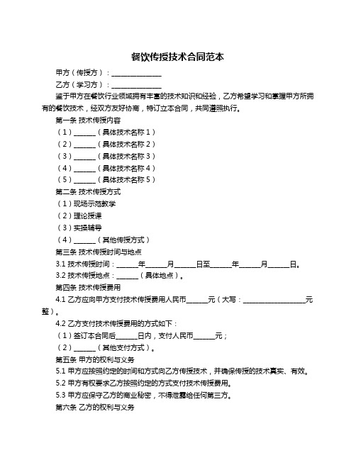餐饮传授技术合同范本