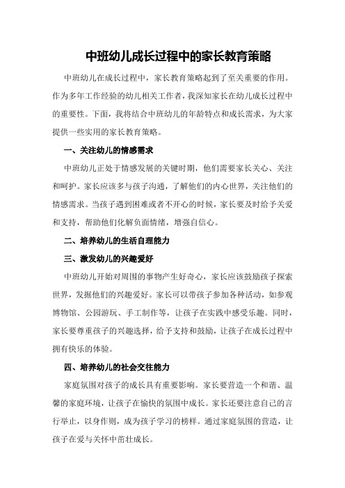 中班幼儿成长过程中的家长教育策略