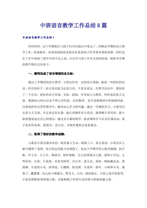 中班语言教学工作总结8篇