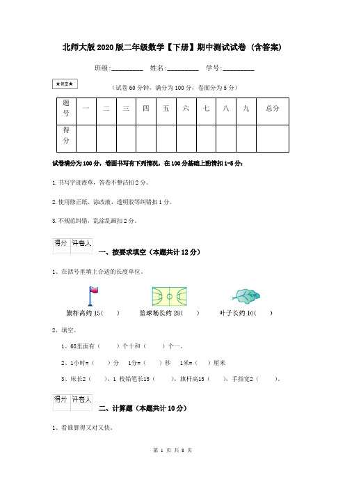 北师大版2020版二年级数学【下册】期中测试试卷 (含答案)