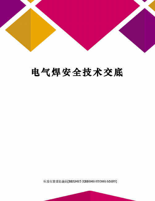 电气焊安全技术交底完整版