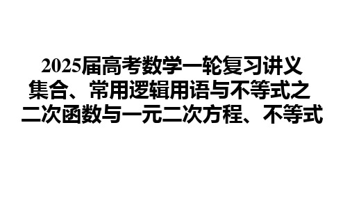 二次函数与一元二次方程、不等式课件-2025届高三数学一轮复习