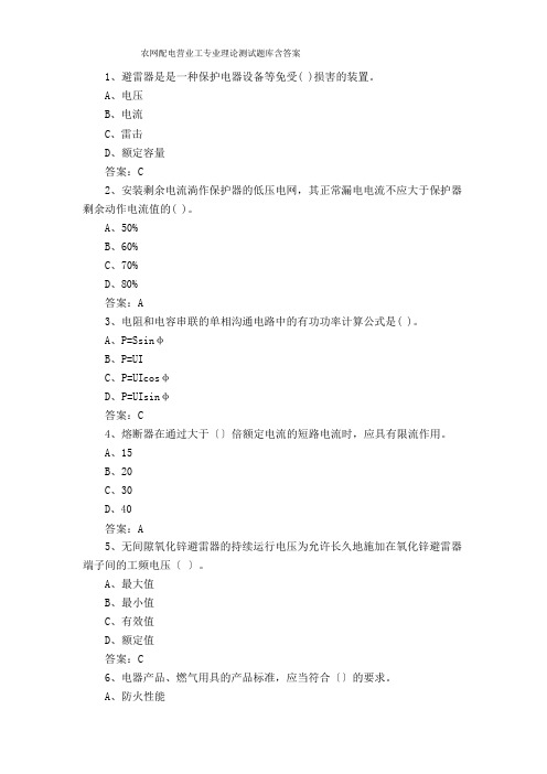 农网配电营业工专业理论测试题库含答案