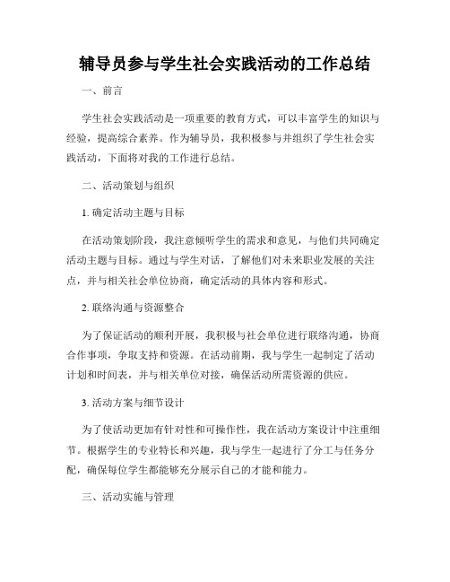 辅导员参与学生社会实践活动的工作总结