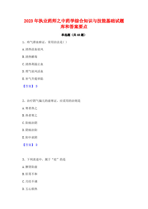 2023年执业药师之中药学综合知识与技能基础试题库和答案要点