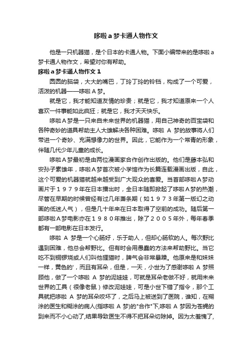 哆啦a梦卡通人物作文