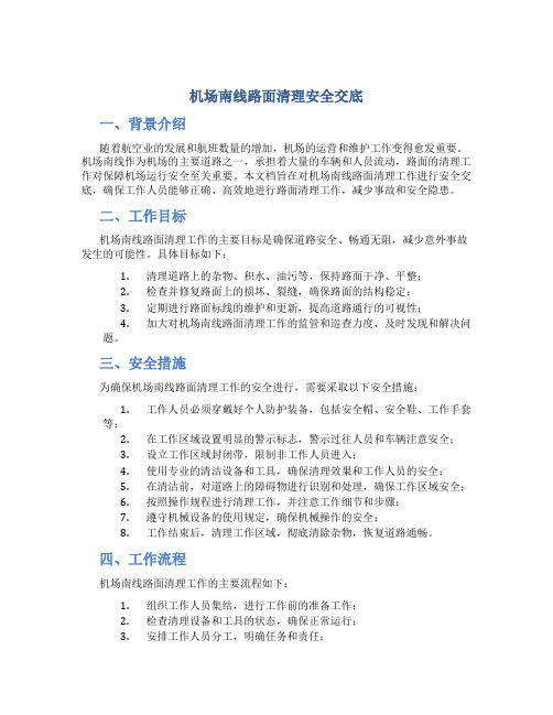 机场南线路面清理安全交底