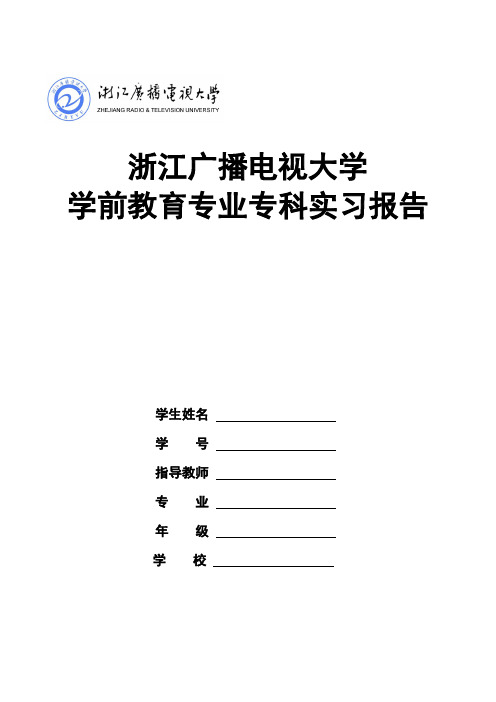 学前教育毕业实习上交材料