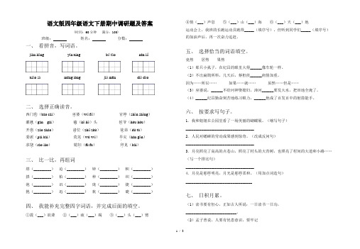 语文版四年级语文下册期中调研题及答案