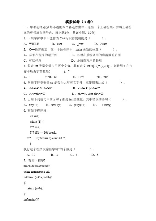 c++大一模拟试题(带答案)