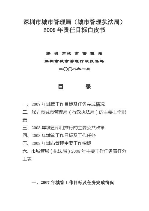 深圳市城市管理局(城市管理执法局)2008责任目标白皮书