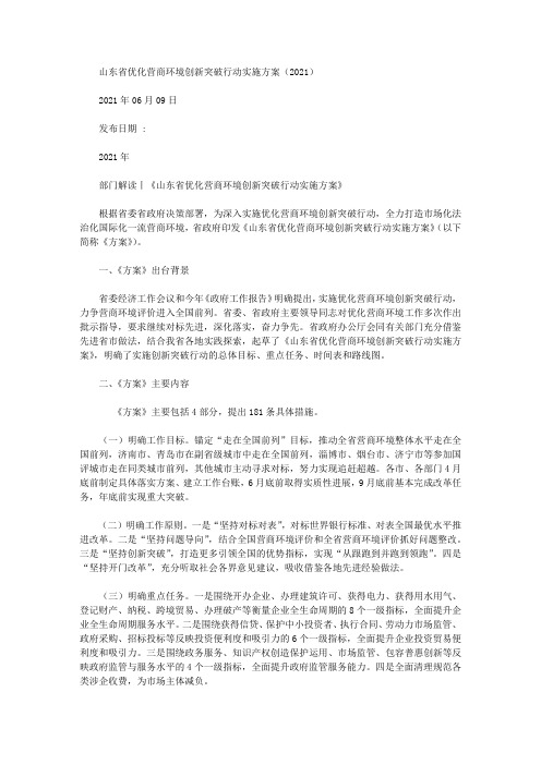 山东省优化营商环境创新突破行动实施方案(2021)