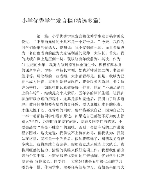 小学优秀学生发言稿(精选多篇)