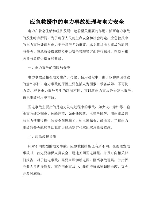 应急救援中的电力事故处理与电力安全