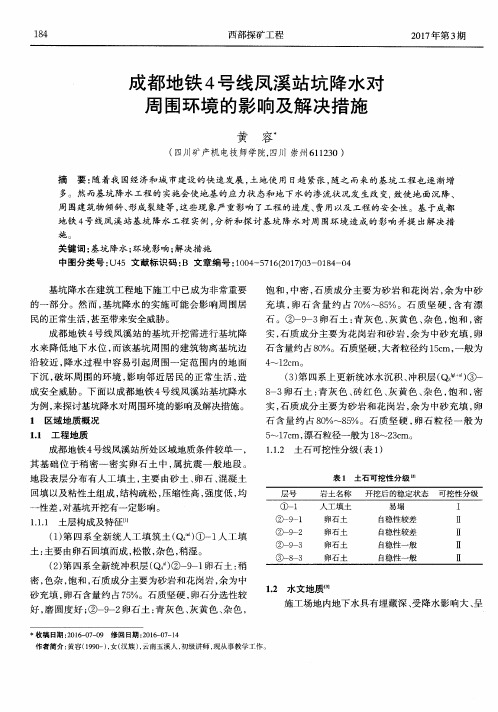 成都地铁4号线凤溪站坑降水对周围环境的影响及解决措施