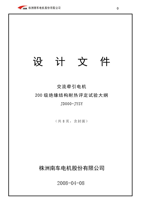 C级有机硅绝缘国产化评定试验大纲