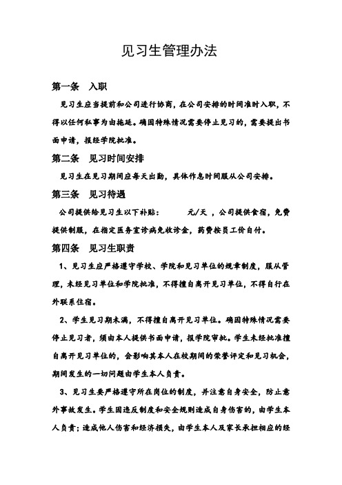 见习生管理办法