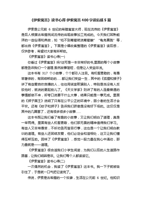 《伊索寓言》读书心得伊索寓言400字读后感5篇