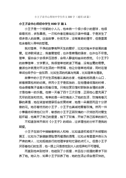 小王子读书心得初中学生作文800字（通用15篇）