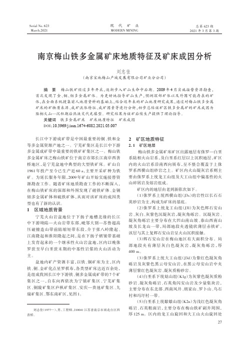 南京梅山铁多金属矿床地质特征及矿床成因分析