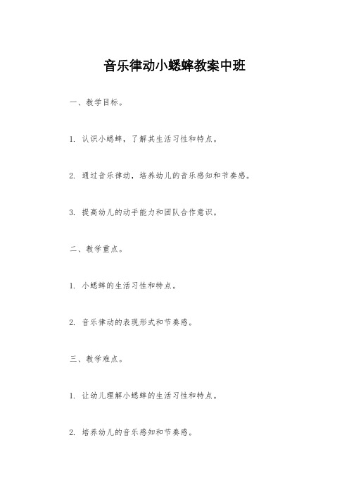 音乐律动小蟋蟀教案中班