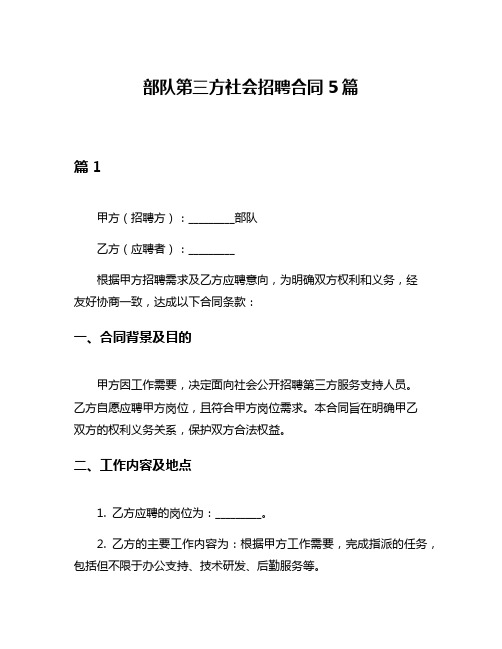 部队第三方社会招聘合同5篇