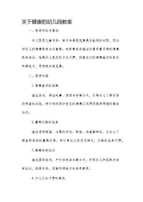 关于健康的幼儿园市公开课获奖教案省名师优质课赛课一等奖教案