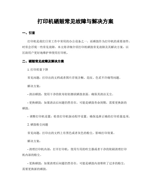 打印机硒鼓常见故障与解决方案