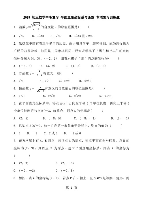 2018 初三数学中考复习 平面直角坐标系与函数 专项复习训练题 含答案