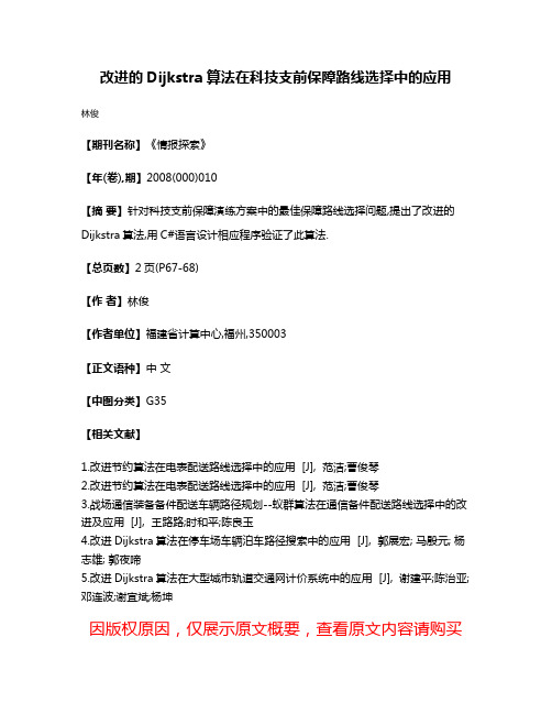 改进的Dijkstra算法在科技支前保障路线选择中的应用