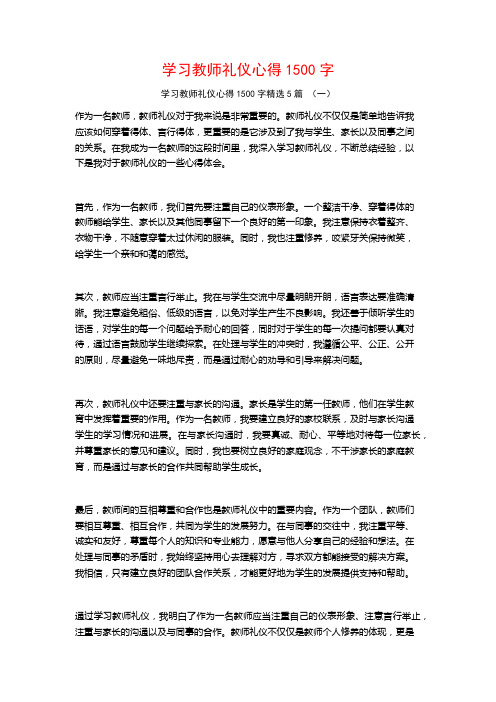 学习教师礼仪心得1500字5篇