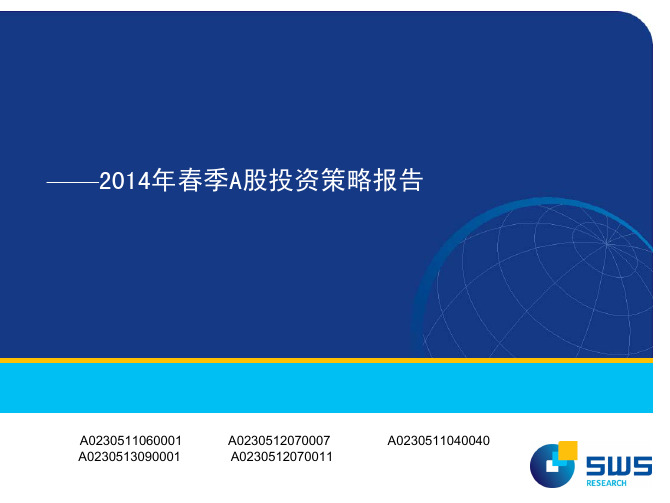 2014A股春季策略报告会