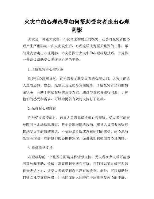 火灾中的心理疏导如何帮助受灾者走出心理阴影