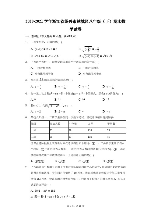 2020-2021学年浙江省绍兴市越城区八年级(下)期末数学试卷(附答案详解)