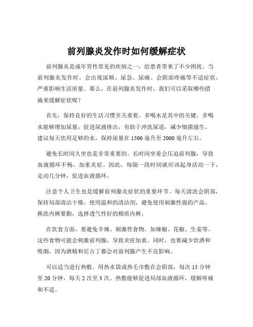 前列腺炎发作时如何缓解症状