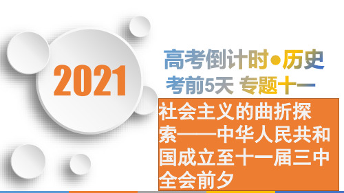 高考历史课件 社会主义的曲折探索——中华人民共和国成立至十一届三中全会前夕