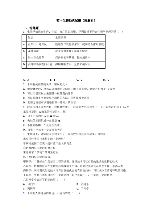 初中生物经典试题(附解析)