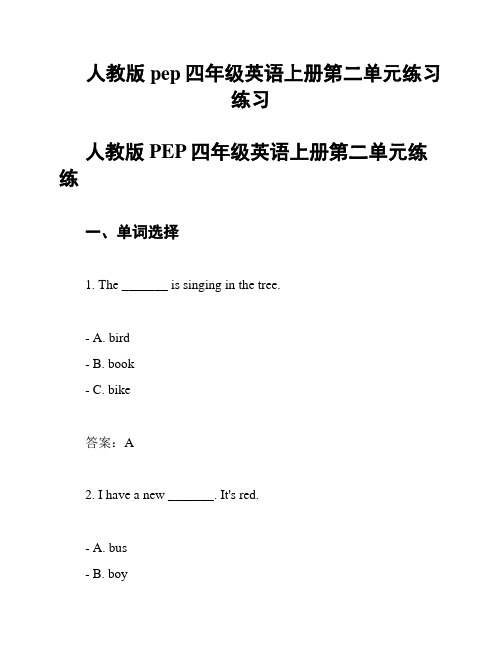 人教版pep四年级英语上册第二单元练习练习