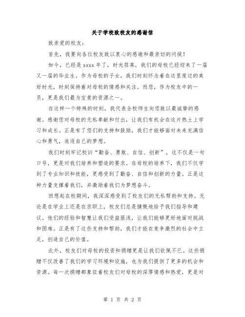 关于学校致校友的感谢信