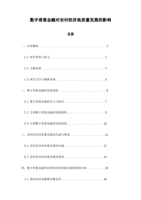 数字普惠金融对农村经济高质量发展的影响