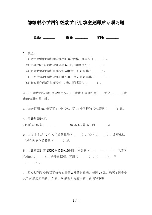 部编版小学四年级数学下册填空题课后专项习题